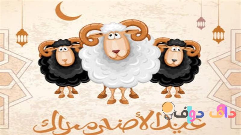 كم باقي على عيد الأضحى 2025؟